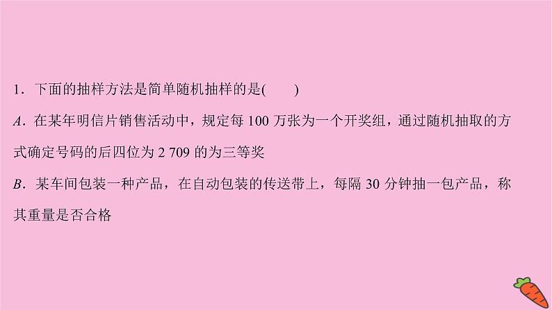 2022版高考苏教版数学（江苏专用）一轮课件：第十章 第一节 随 机 抽 样06