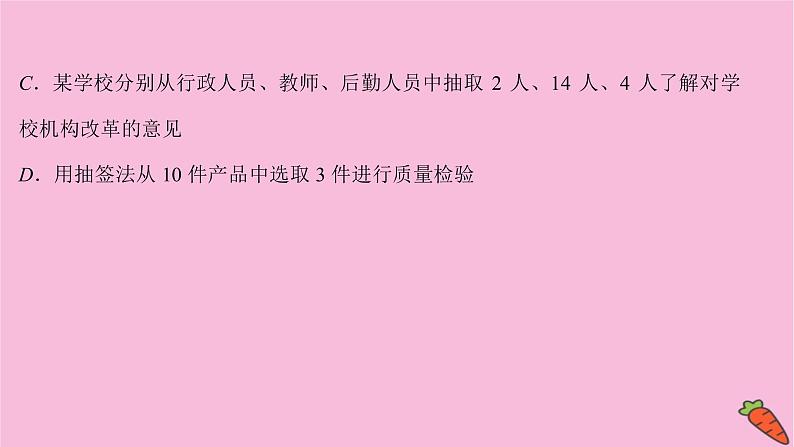 2022版高考苏教版数学（江苏专用）一轮课件：第十章 第一节 随 机 抽 样07