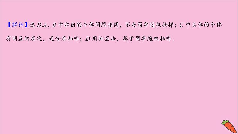 2022版高考苏教版数学（江苏专用）一轮课件：第十章 第一节 随 机 抽 样08