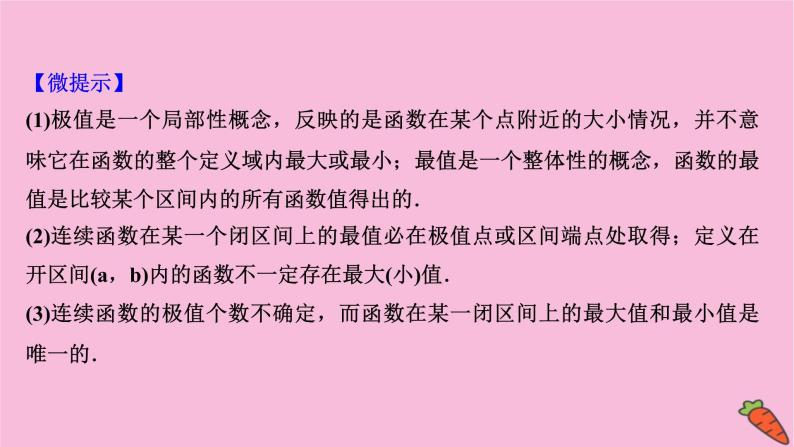 2022版高考苏教版数学（江苏专用）一轮课件：第三章 第三节 导数与函数的极值、最值07