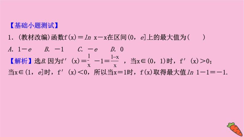 2022版高考苏教版数学（江苏专用）一轮课件：第三章 第三节 导数与函数的极值、最值08