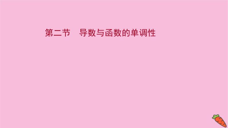 2022版高考苏教版数学（江苏专用）一轮课件：第三章 第二节 导数与函数的单调性01