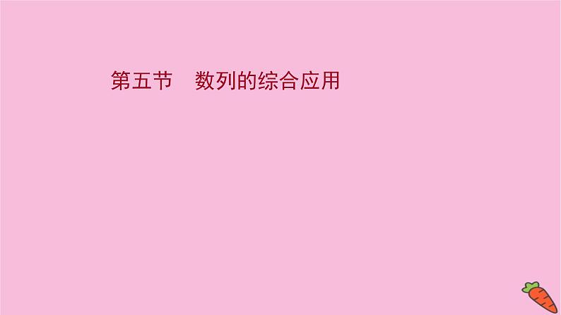 2022版高考苏教版数学（江苏专用）一轮课件：第七章 第五节 数列的综合应用01