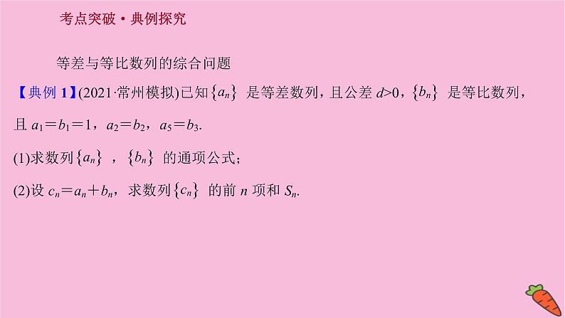 2022版高考苏教版数学（江苏专用）一轮课件：第七章 第五节 数列的综合应用03