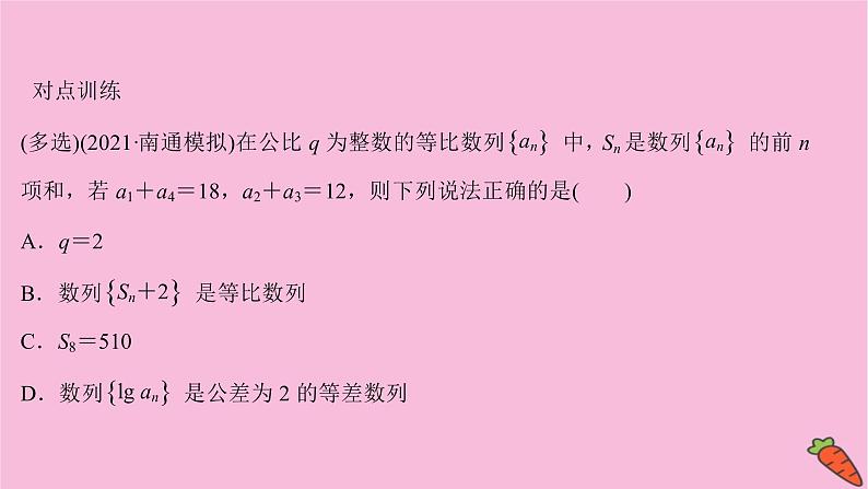 2022版高考苏教版数学（江苏专用）一轮课件：第七章 第五节 数列的综合应用07