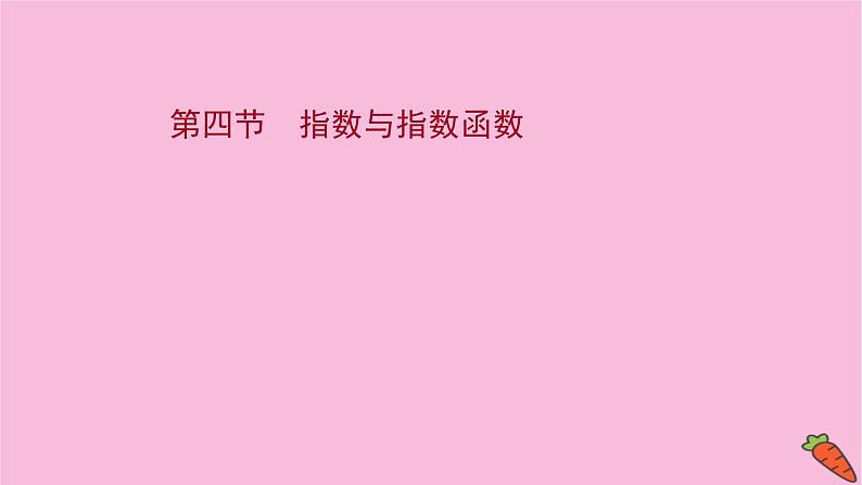 2022版高考苏教版数学（江苏专用）一轮课件：第二章 第四节 指数与指数函数第1页