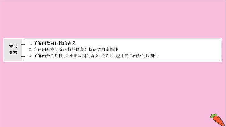 2022版高考苏教版数学（江苏专用）一轮课件：第二章 第三节 函数的奇偶性、对称性与周期性02