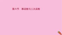 2022版高考苏教版数学（江苏专用）一轮课件：第二章 第六节 幂函数与二次函数