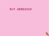 2022版高考苏教版数学（江苏专用）一轮课件：第二章 第九节 函数模型及其应用