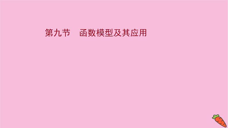 2022版高考苏教版数学（江苏专用）一轮课件：第二章 第九节 函数模型及其应用01