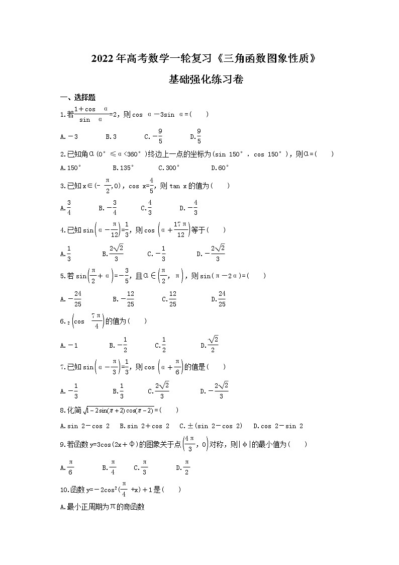 2022年高考数学一轮复习《三角函数图象性质》基础强化练习卷（含答案详解）第1页