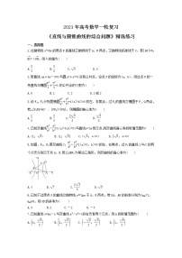 2021年高考数学一轮复习《直线与圆锥曲线的综合问题》精选练习（含答案）