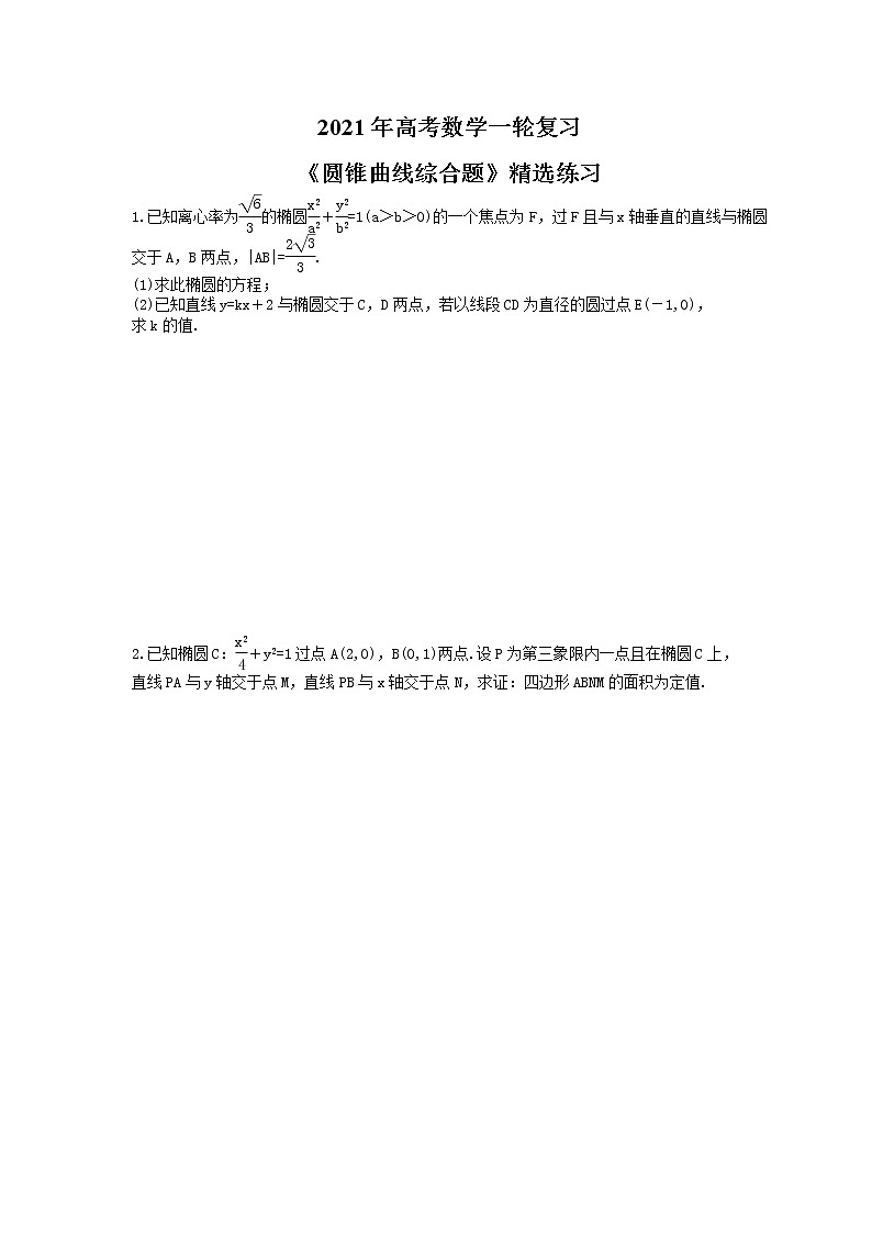 2021年高考数学一轮复习《圆锥曲线综合题》精选练习（含答案）第1页