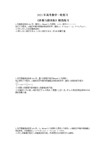 2021年高考数学一轮复习《参数与极坐标》精选练习（含答案）