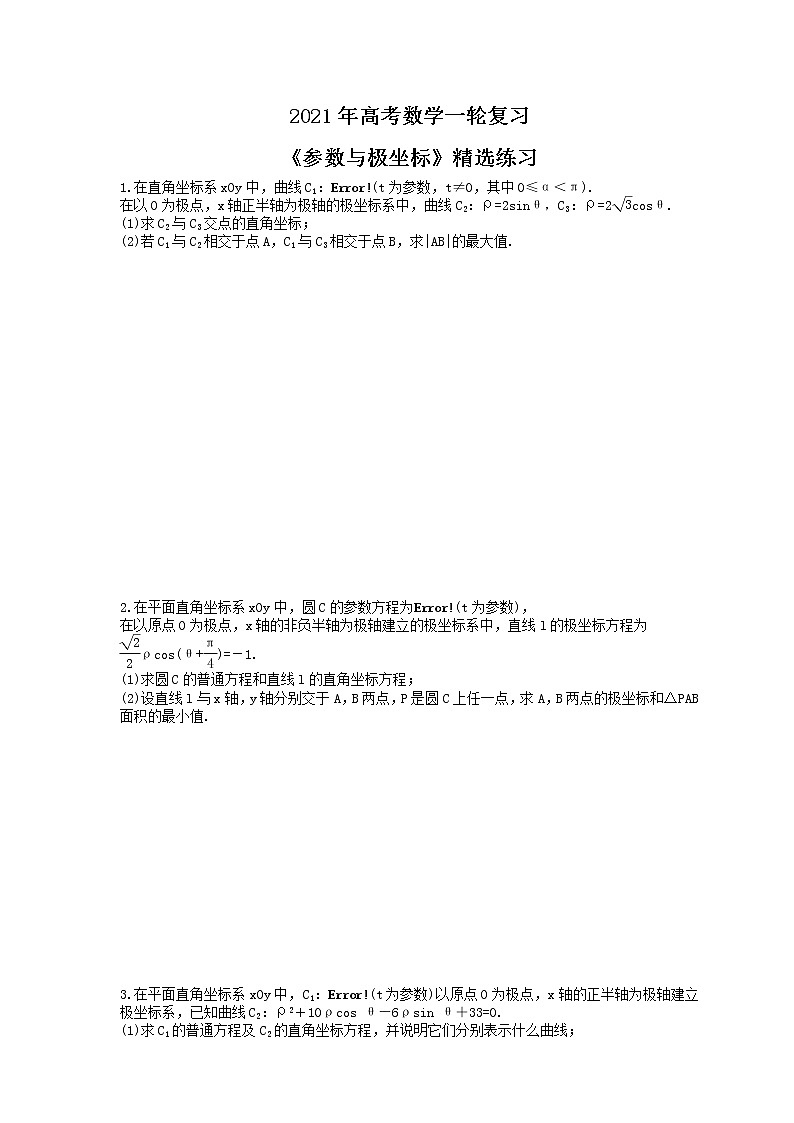 2021年高考数学一轮复习《参数与极坐标》精选练习（含答案）第1页