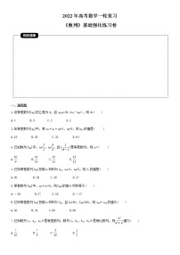 2022年高考数学一轮复习《数列》基础强化练习卷（含解析）