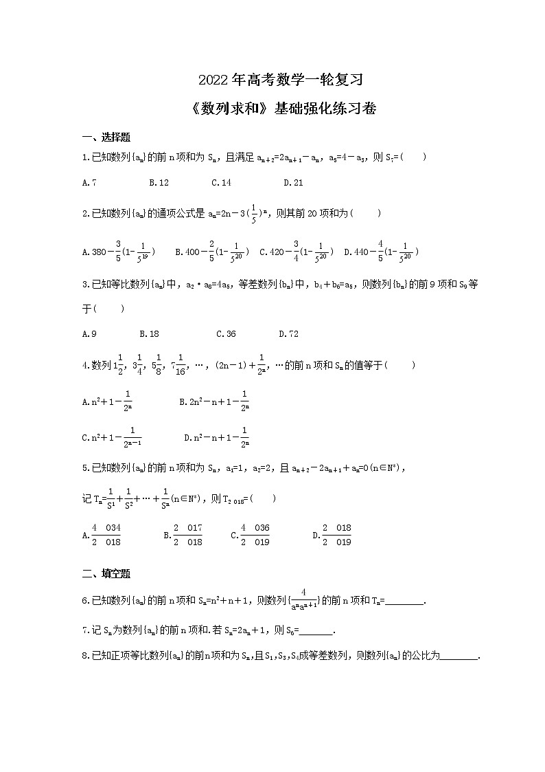 2022年高考数学一轮复习《数列求和》基础强化练习卷（含答案）第1页