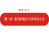 2022高三数学（理科）（全国版）一轮复习课件：第6章第1讲 数列的概念与简单表示法