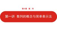 2022高三数学（理科）（全国版）一轮复习课件：第6章第1讲 数列的概念与简单表示法