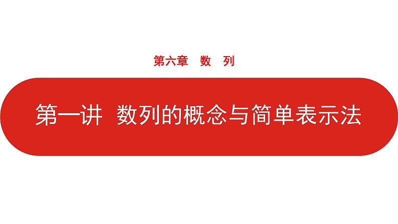 2022高三数学（理科）（全国版）一轮复习课件：第6章第1讲 数列的概念与简单表示法01