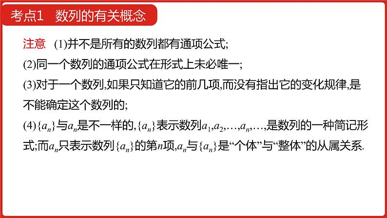 2022高三数学（理科）（全国版）一轮复习课件：第6章第1讲 数列的概念与简单表示法08