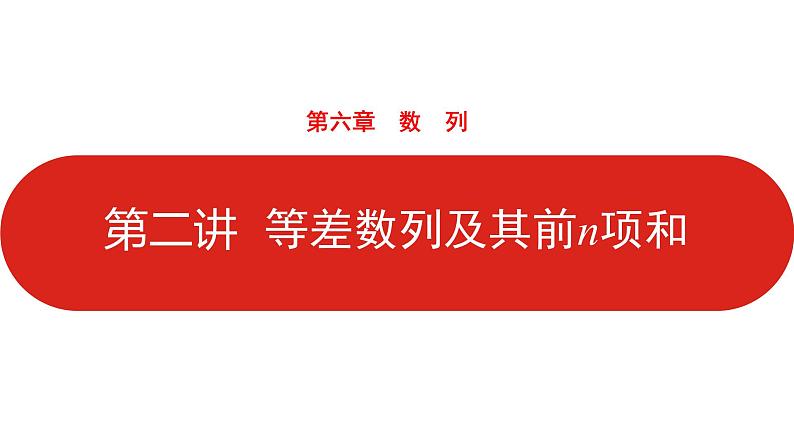2022高三数学（理科）（全国版）一轮复习课件：第6章第2讲 等差数列及其前n项和01