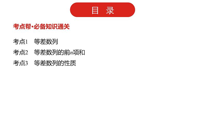 2022高三数学（理科）（全国版）一轮复习课件：第6章第2讲 等差数列及其前n项和02