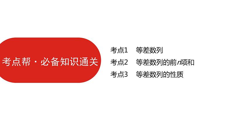2022高三数学（理科）（全国版）一轮复习课件：第6章第2讲 等差数列及其前n项和06