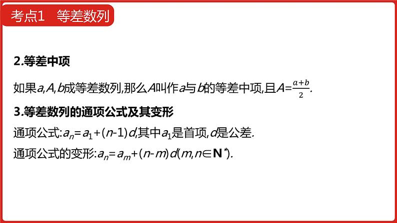2022高三数学（理科）（全国版）一轮复习课件：第6章第2讲 等差数列及其前n项和08