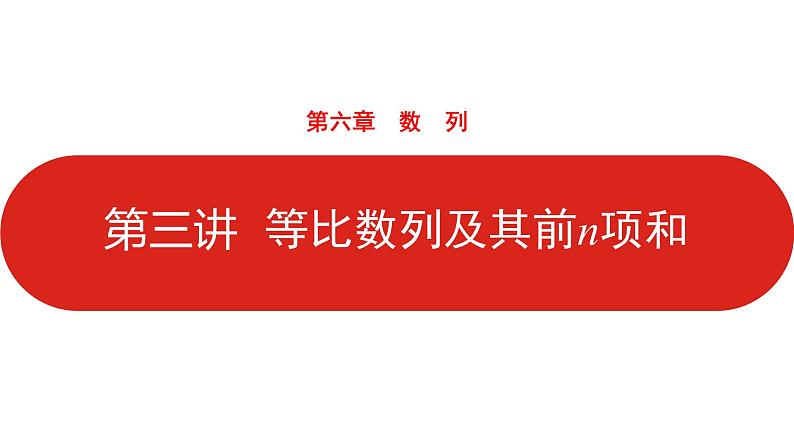2022高三数学（理科）（全国版）一轮复习课件：第6章第3讲 等比数列及其前n项和01