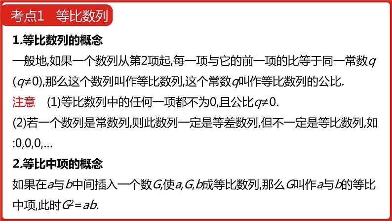 2022高三数学（理科）（全国版）一轮复习课件：第6章第3讲 等比数列及其前n项和08