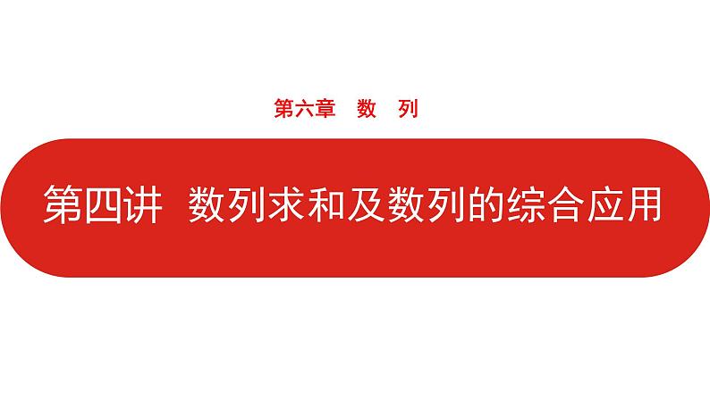 2022高三数学（理科）（全国版）一轮复习课件：第6章第4讲 数列求和及数列的综合应用01