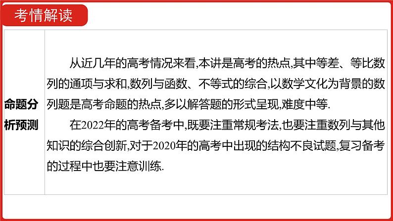 2022高三数学（理科）（全国版）一轮复习课件：第6章第4讲 数列求和及数列的综合应用05