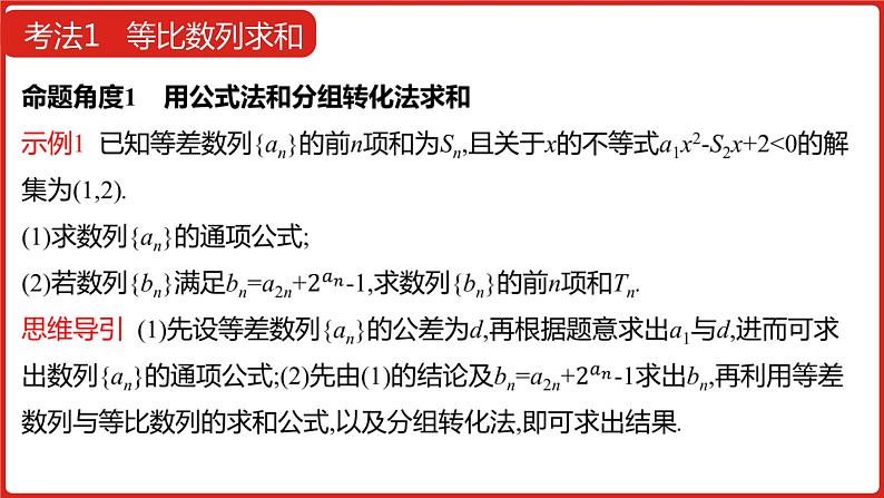 2022高三数学（理科）（全国版）一轮复习课件：第6章第4讲 数列求和及数列的综合应用07