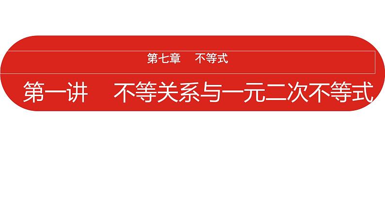 2022高三数学（理科）（全国版）一轮复习课件：第7章第1讲 不等关系与一元二次不等式01