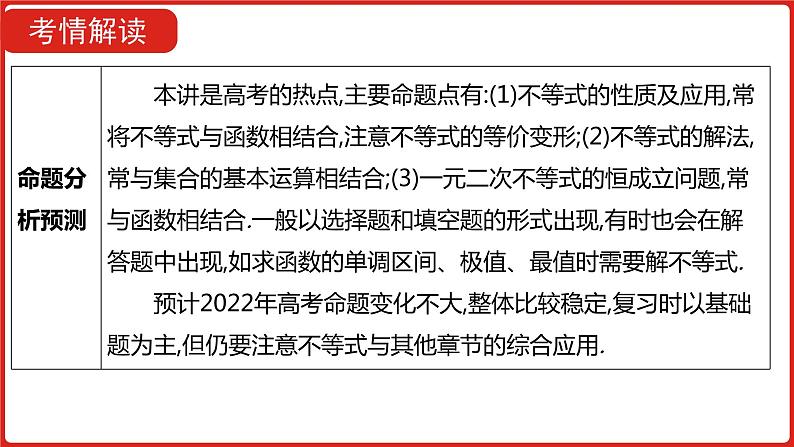 2022高三数学（理科）（全国版）一轮复习课件：第7章第1讲 不等关系与一元二次不等式05