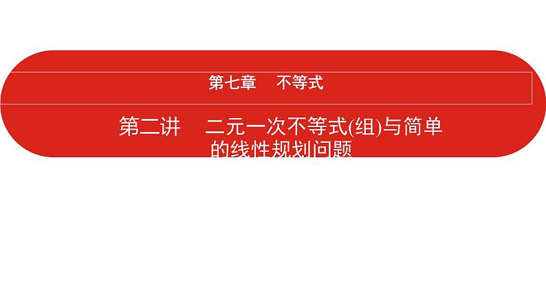 2022高三数学（理科）（全国版）一轮复习课件：第7章第2讲 二元一次不等式（组）与简单的线性规划问题01