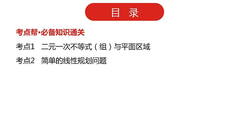 2022高三数学（理科）（全国版）一轮复习课件：第7章第2讲 二元一次不等式（组）与简单的线性规划问题02