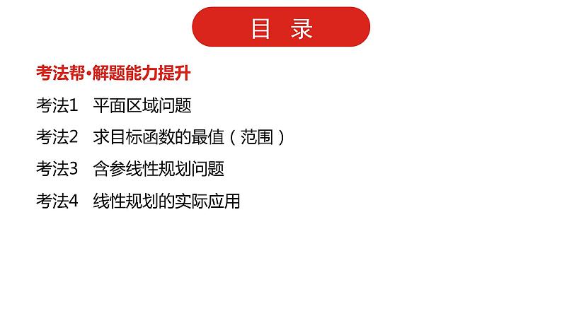 2022高三数学（理科）（全国版）一轮复习课件：第7章第2讲 二元一次不等式（组）与简单的线性规划问题03