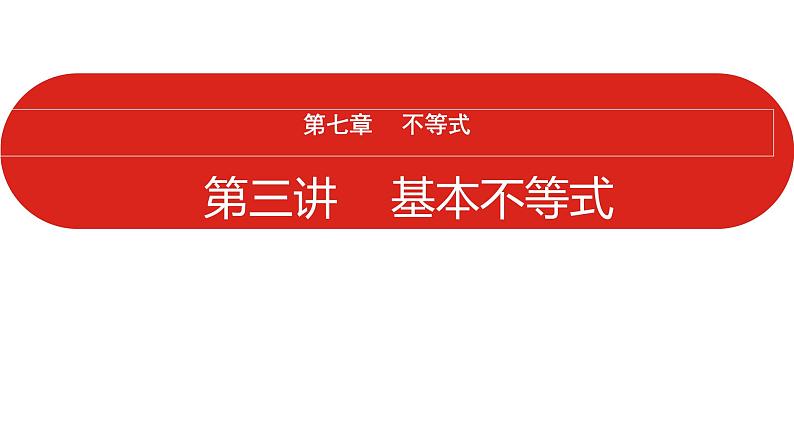 2022高三数学（理科）（全国版）一轮复习课件：第7章第3讲 基本不等式01