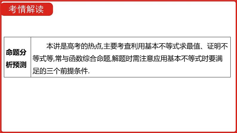 2022高三数学（理科）（全国版）一轮复习课件：第7章第3讲 基本不等式06