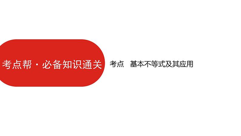 2022高三数学（理科）（全国版）一轮复习课件：第7章第3讲 基本不等式07