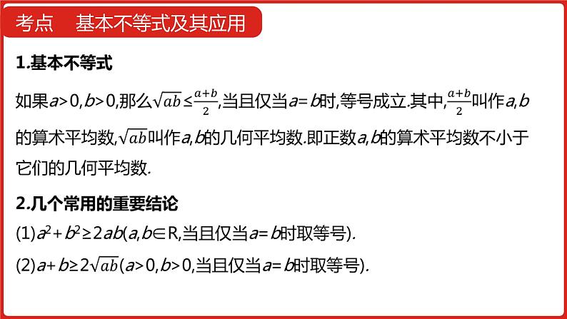 2022高三数学（理科）（全国版）一轮复习课件：第7章第3讲 基本不等式08