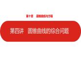 2022高三数学（理科）（全国版）一轮复习课件：第10章第4讲 圆锥曲线的综合问题