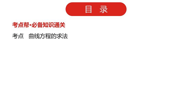 2022高三数学（理科）（全国版）一轮复习课件：第10章第4讲 圆锥曲线的综合问题02