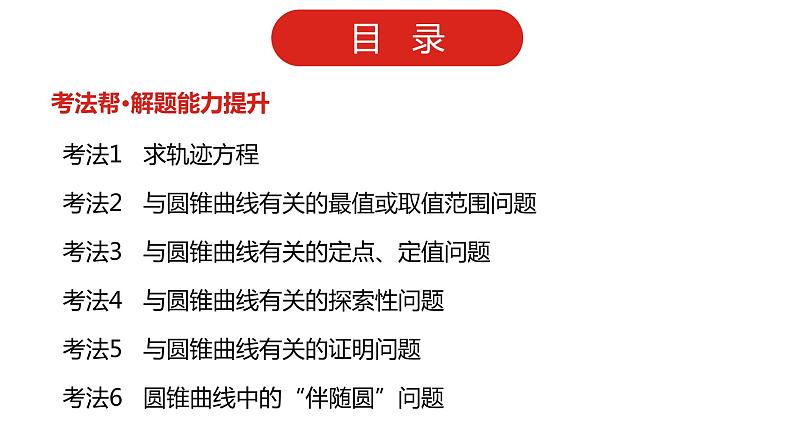 2022高三数学（理科）（全国版）一轮复习课件：第10章第4讲 圆锥曲线的综合问题03