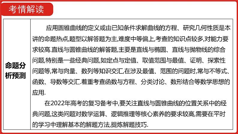 2022高三数学（理科）（全国版）一轮复习课件：第10章第4讲 圆锥曲线的综合问题06