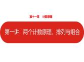 2022高三数学（理科）（全国版）一轮复习课件：第11章第1讲 两个计数原理、排列与组合