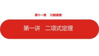 2022高三数学（理科）（全国版）一轮复习课件：第11章第2讲 二项式定理