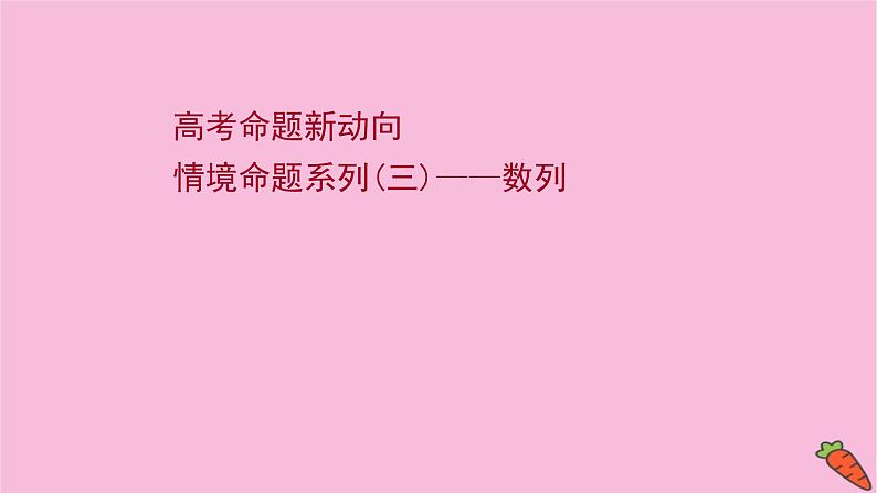 2022版高考苏教版数学（江苏专用）一轮课件：情境命题系列（三）——数列01